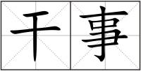 干事
