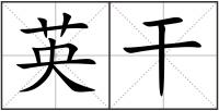 英干