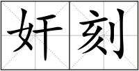 奸刻