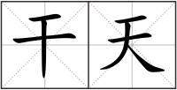 干天