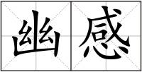幽感
