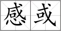 感或
