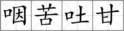 咽苦吐甘