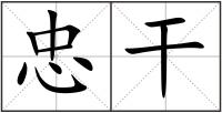 忠干