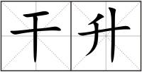 干升