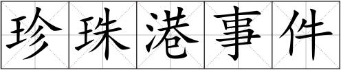 珍珠港事件