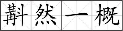 斠然一概