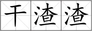 干渣渣