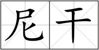 尼干
