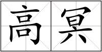 高冥