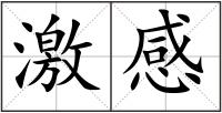 激感