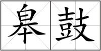 皋鼓