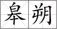 皋朔
