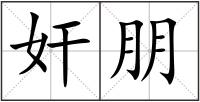 奸朋
