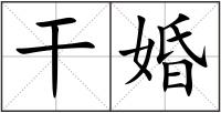 干婚