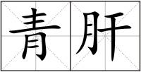 青肝