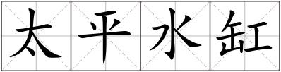 太平水缸