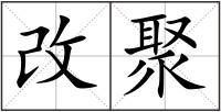 改聚