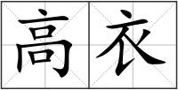 高衣