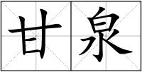 甘泉