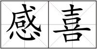 感喜