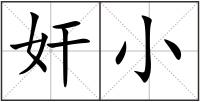 奸小
