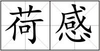 荷感