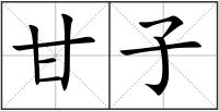 甘子