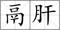 鬲肝