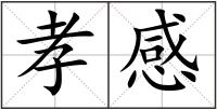 孝感