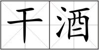 干酒