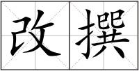 改撰