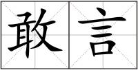 敢言