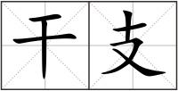 干支