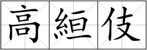 高絙伎