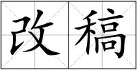 改稿