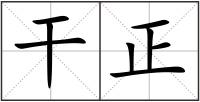 干正