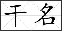 干名