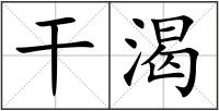 干渴