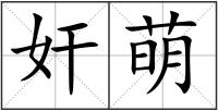 奸萌