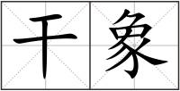 干象