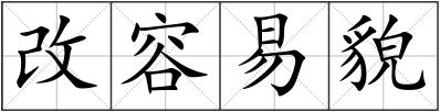 改容易貌