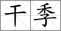 干季