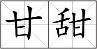 甘甜