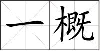 一概
