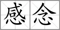 感念