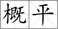 概平
