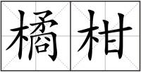橘柑