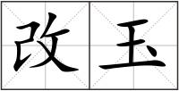 改玉