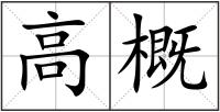 高概
